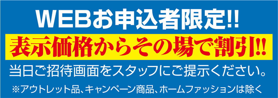 表示価格からその場で割引