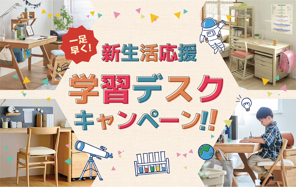 学習デスクキャンペーン