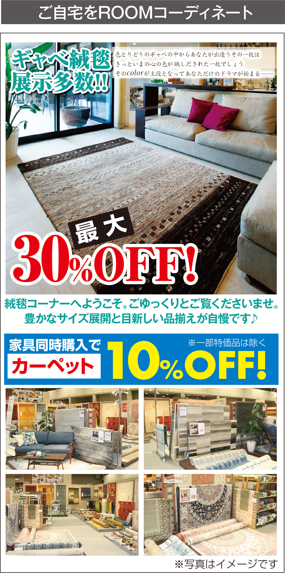 カーペット10%OFF