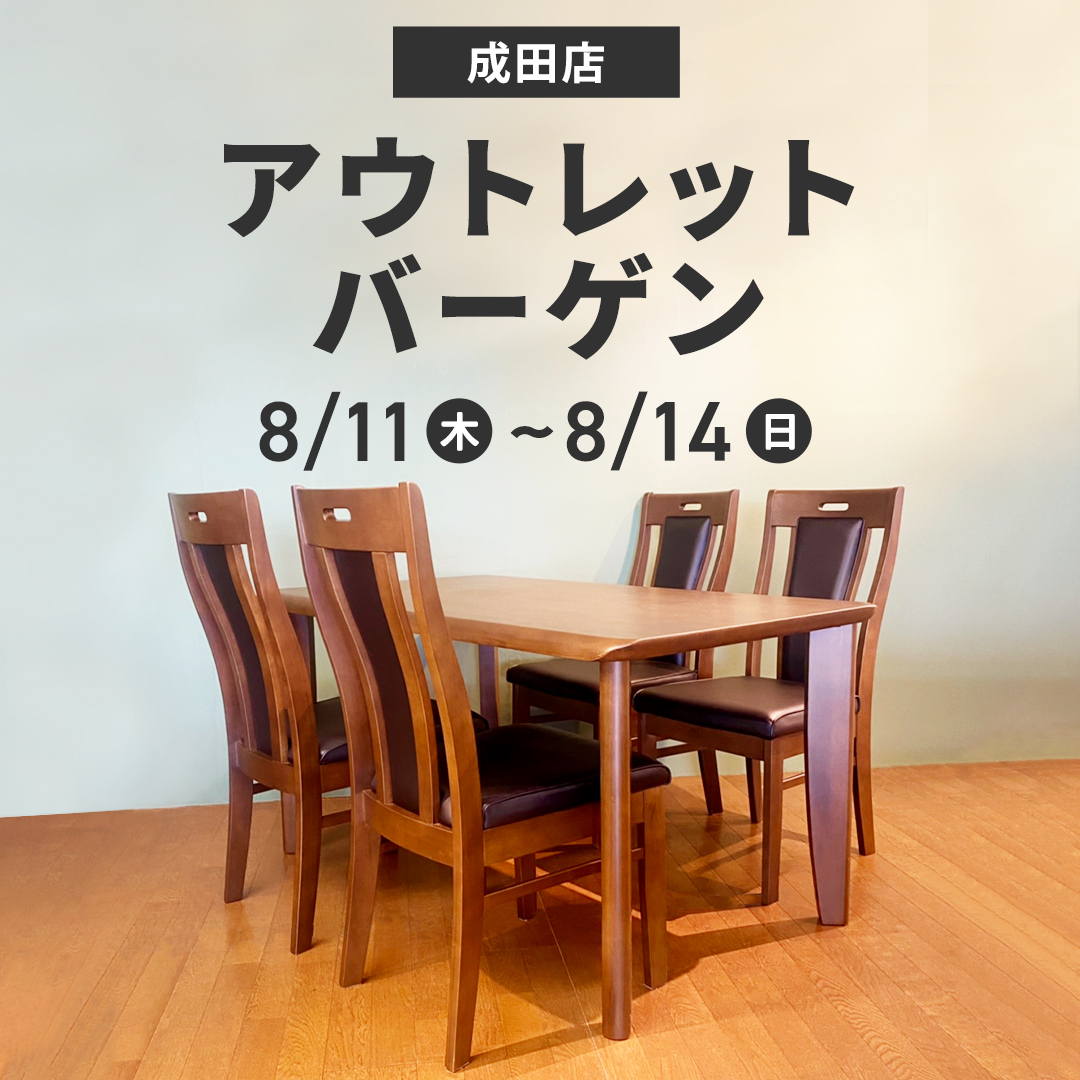 【かねたや家具店 成田店】8/11(木)より、いよいよアウトレットバーゲン開催！