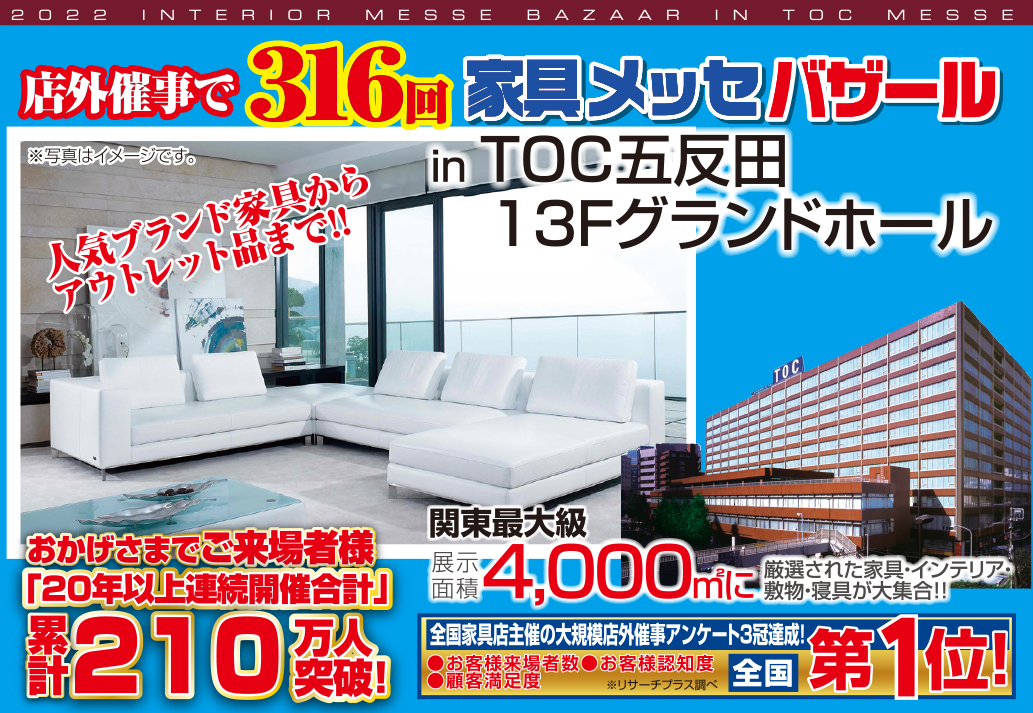 2022年9月3日開催「家具メッセバザール in TOC五反田」に関するお知らせ