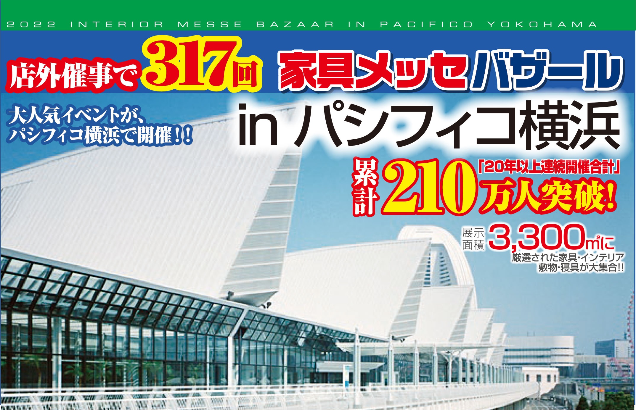 2022年9月10日開催「家具メッセバザール in パシフィコ横浜」に関するお知らせ