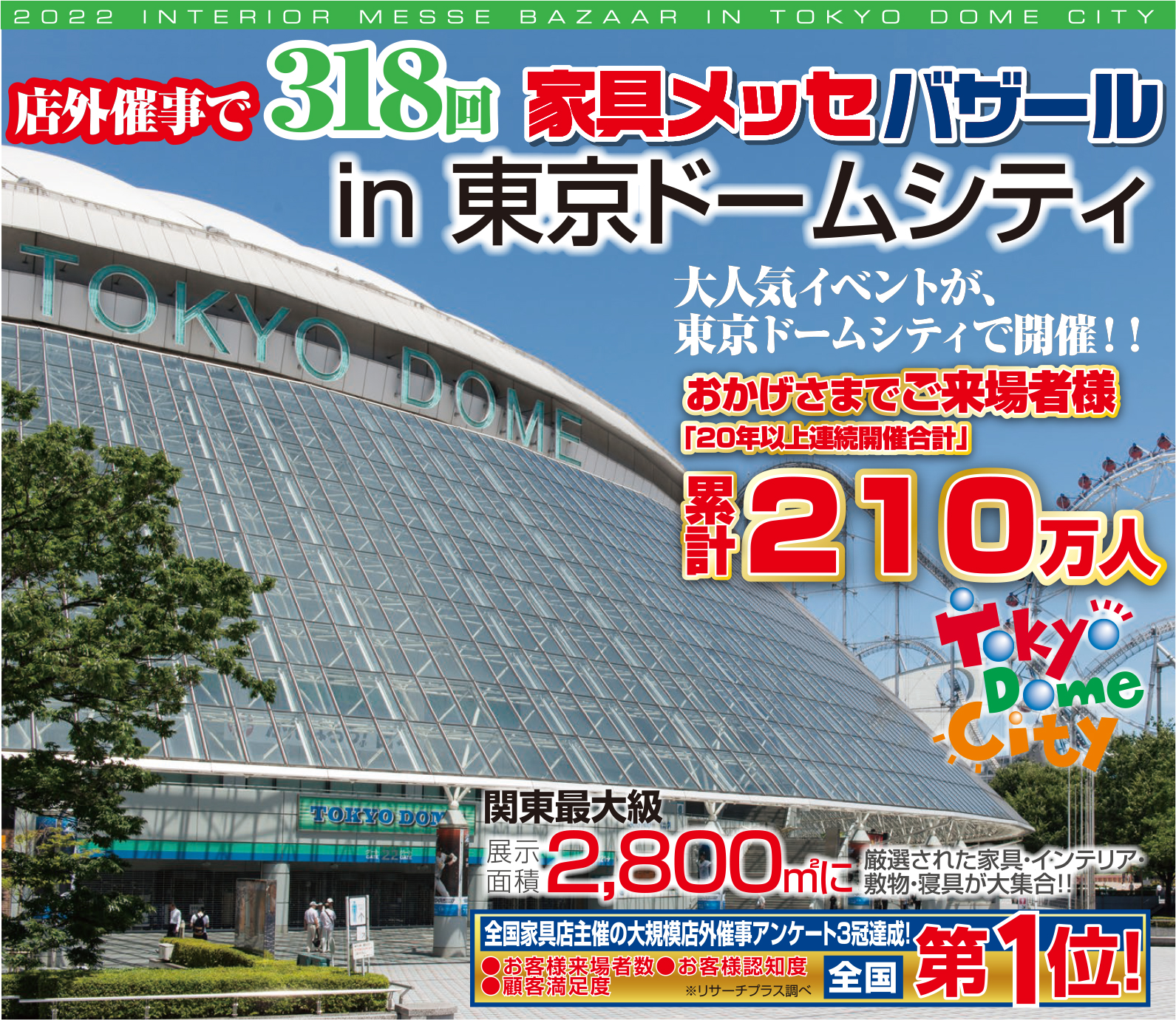 2022年9月17日開催「家具メッセバザール in 東京ドームシティ」に関するお知らせ