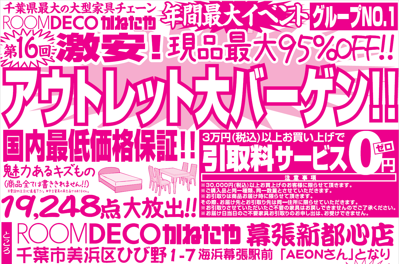 Roomdeco 幕張新都心店 アウトレット大バーゲン を開催 幕張新都心店のお知らせ かねたや家具店 家具と雑貨 リフォーム イベント
