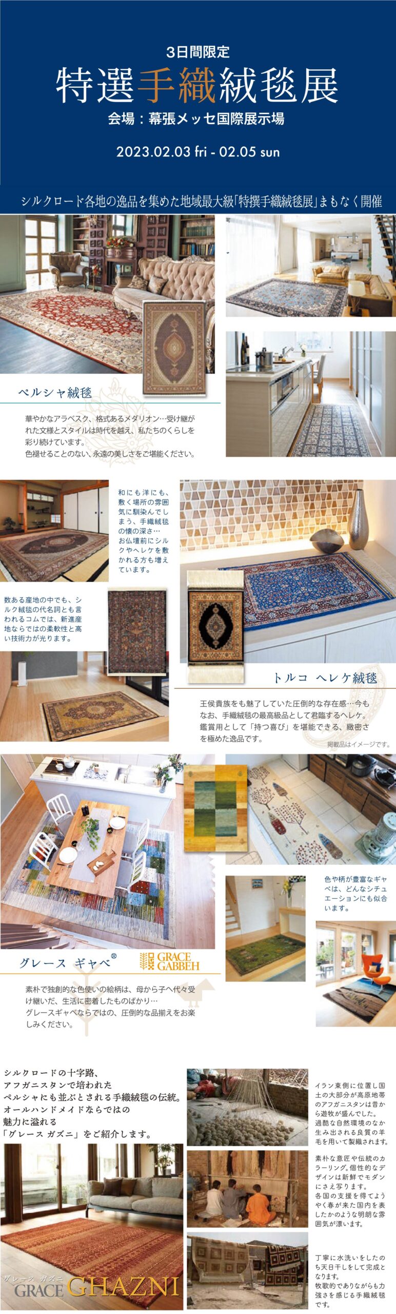 2023年2月幕張メッセ特選手織り絨毯展