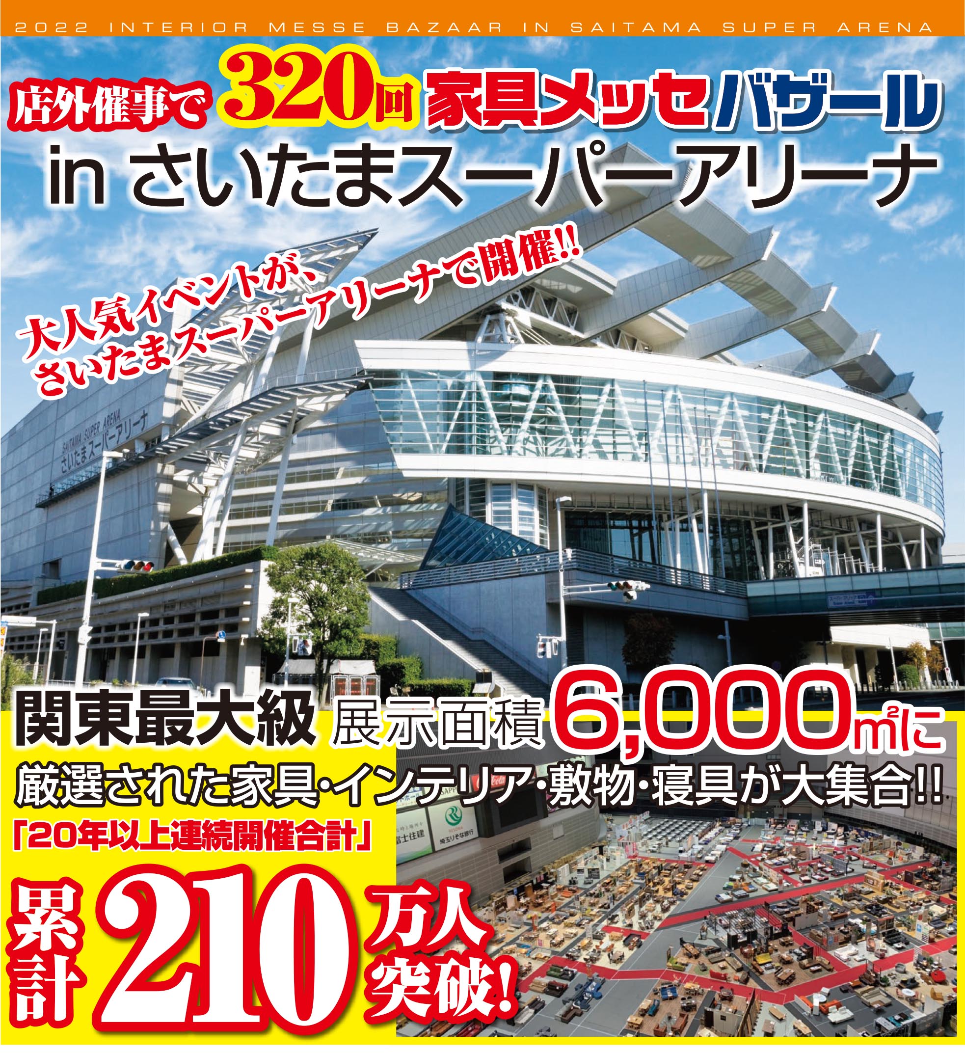 22年10月8日開催 家具メッセバザール In さいたまスーパーアリーナ に関するお知らせ お知らせ かねたや家具店 家具と雑貨 リフォーム イベント