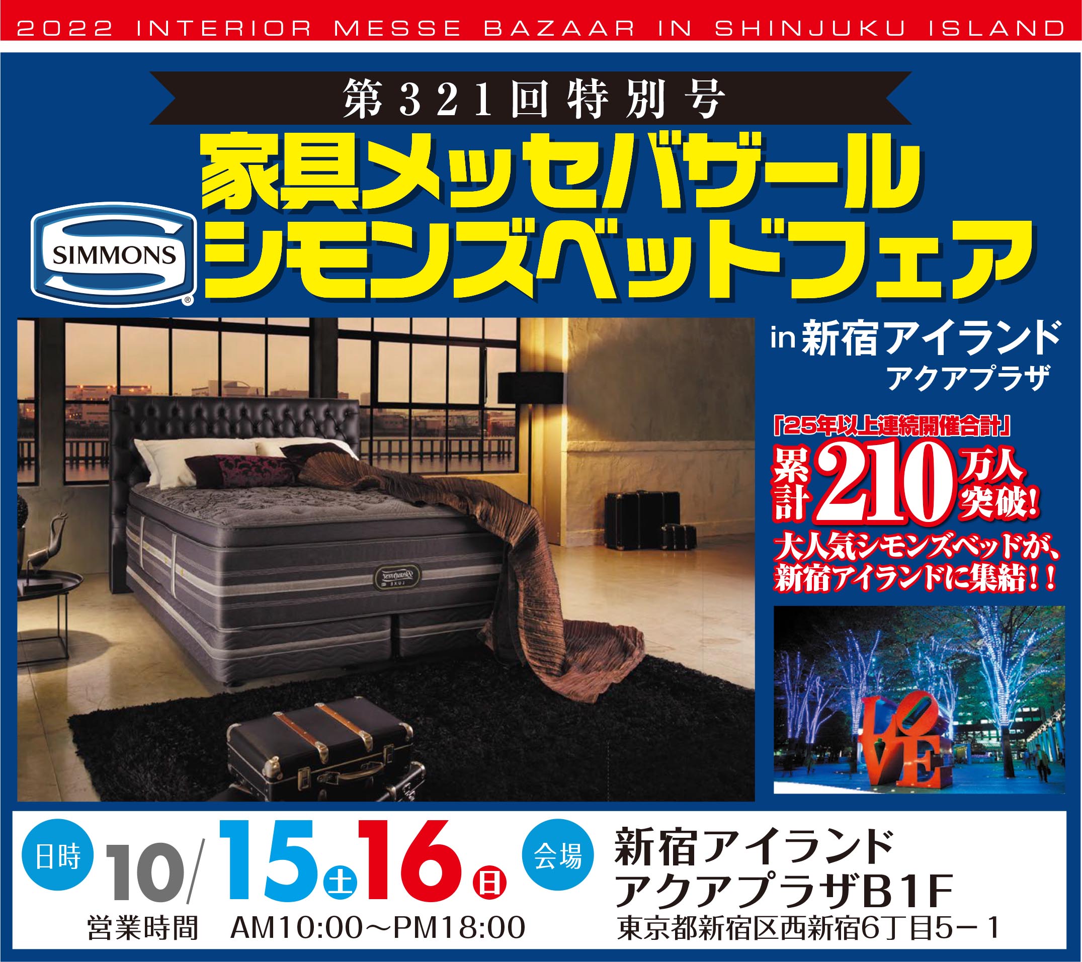2022年10月15日開催「家具メッセバザールシモンズベッドフェアin新宿アイランド」に関するお知らせ