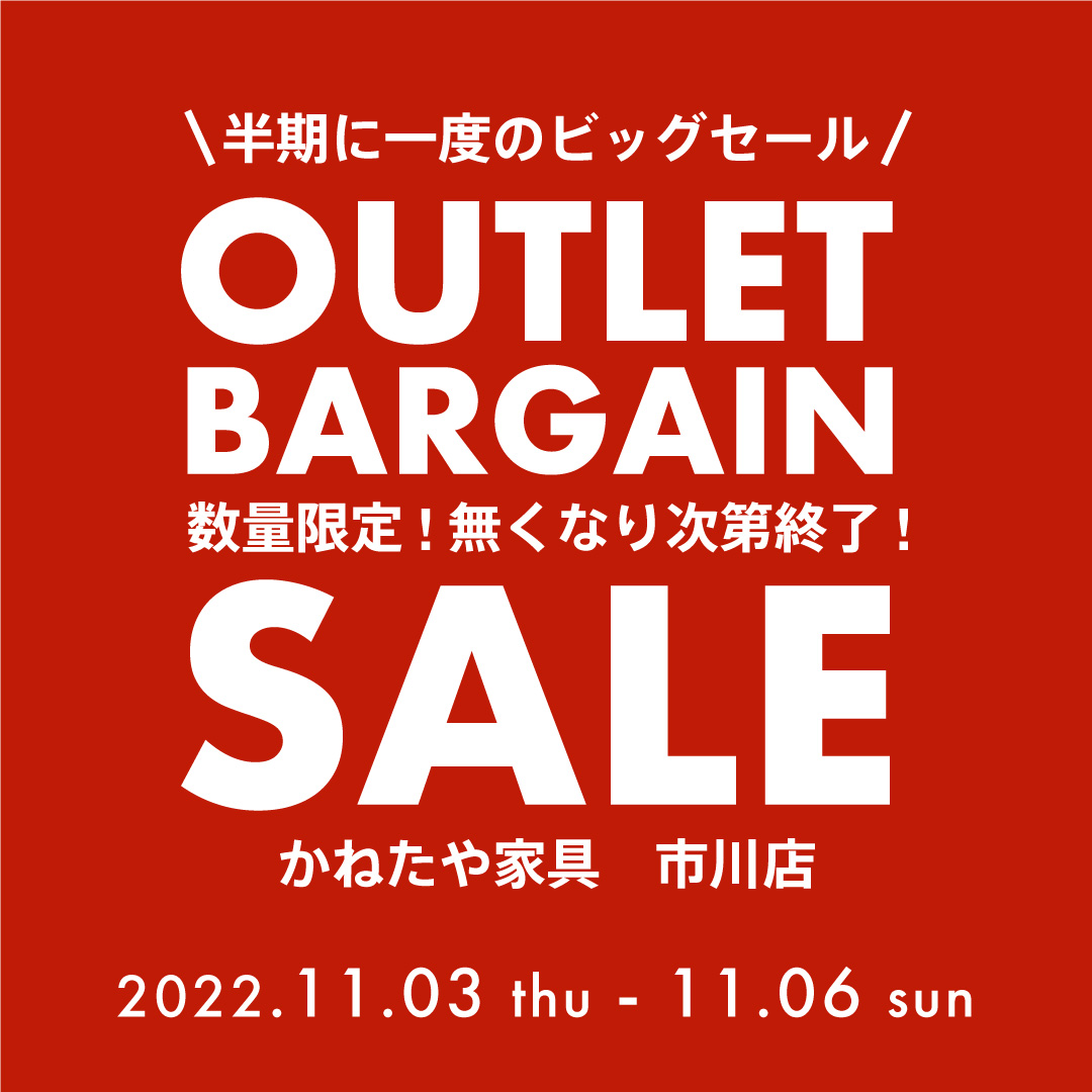 【かねたや家具店 市川店】11/3(木)より、アウトレットバーゲン開催！