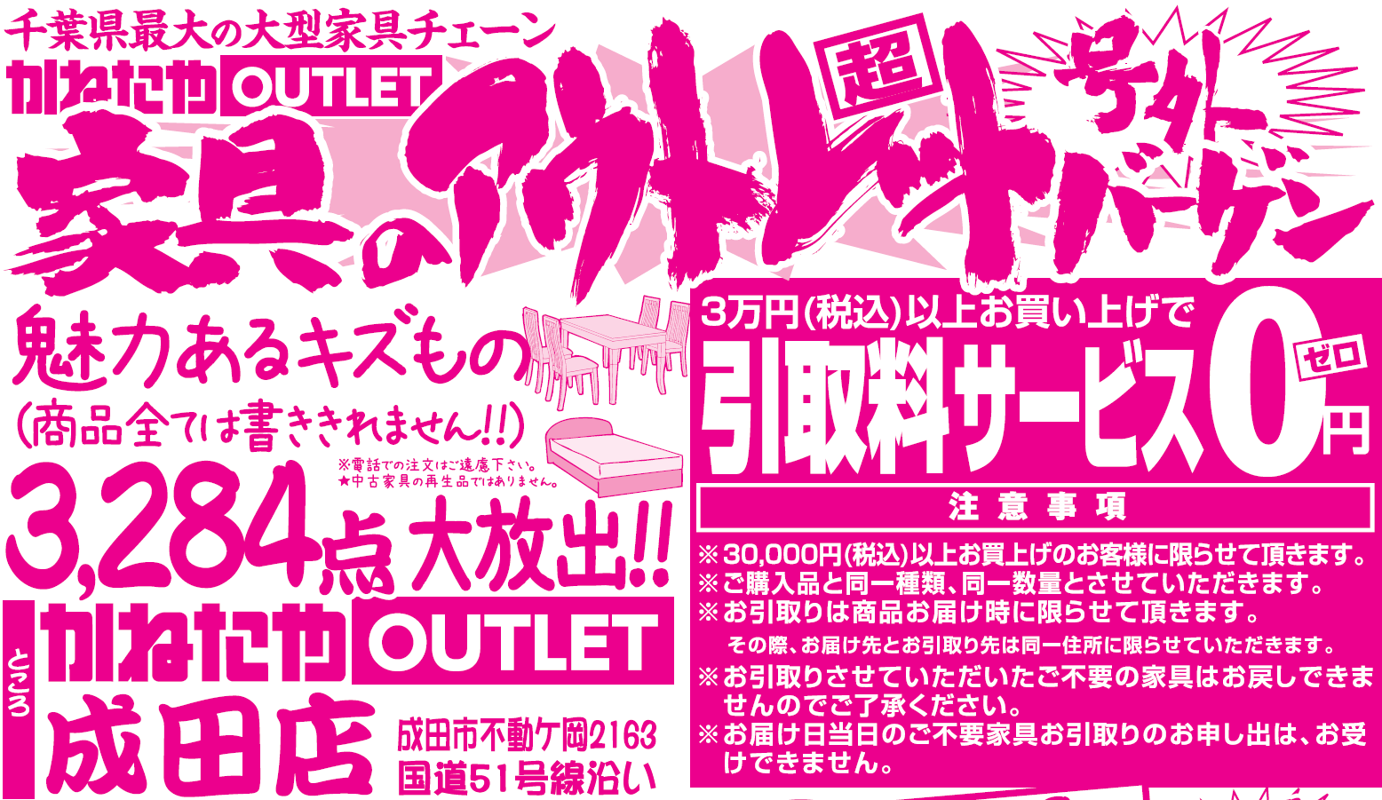 【かねたや家具 成田店】「家具のアウトレットバーゲン」を開催！1/27(金)～1/29(日)