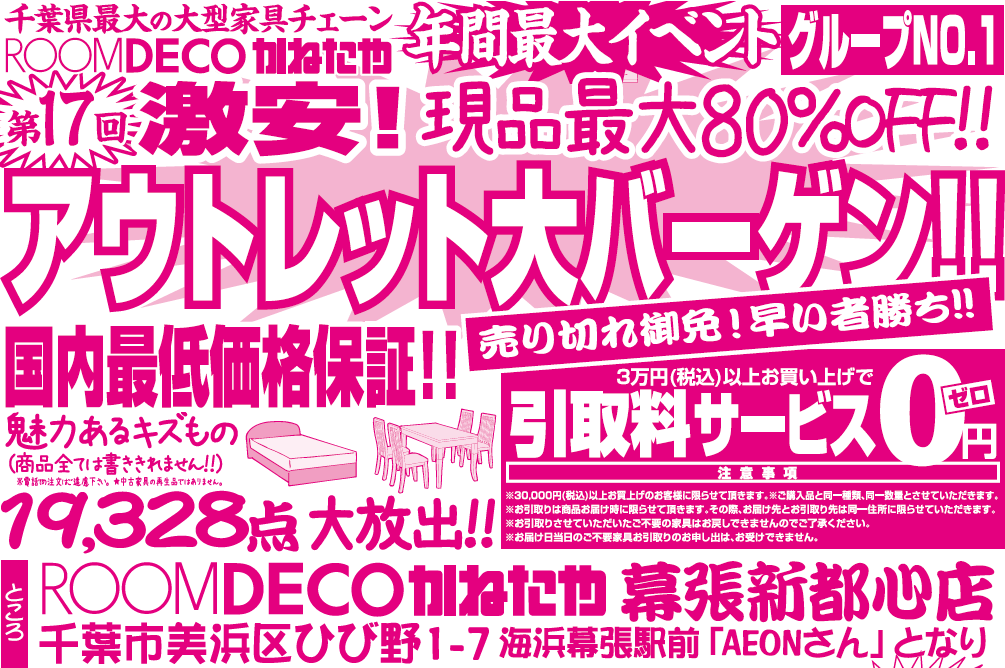 【ROOMDECO 幕張新都心店】「アウトレット大バーゲン」を開催！2/23(木)～2/26(日)