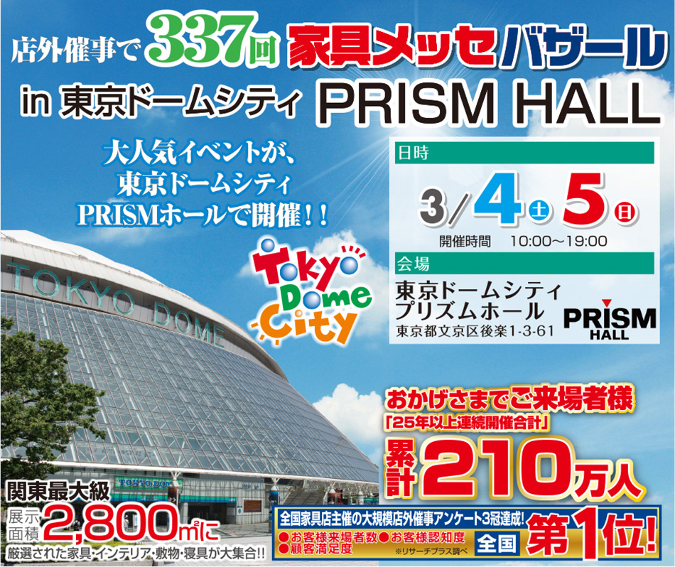 【店外催事】「家具メッセバザール in 東京ドーム」を開催！2023年3月4日(土)、5日(日)