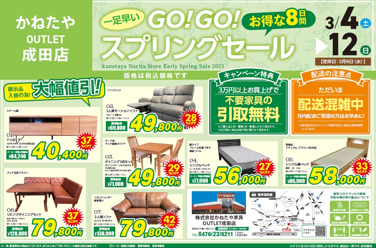 【かねたや家具 成田店】「GO！GO！スプリングセール」を開催！ 3/4(土)～3/12(日)