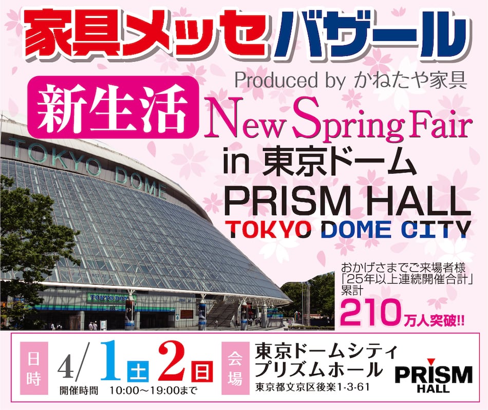 【店外催事】「家具メッセバザール in 東京ドーム」を開催！2023年4月1日(土)、2日(日)