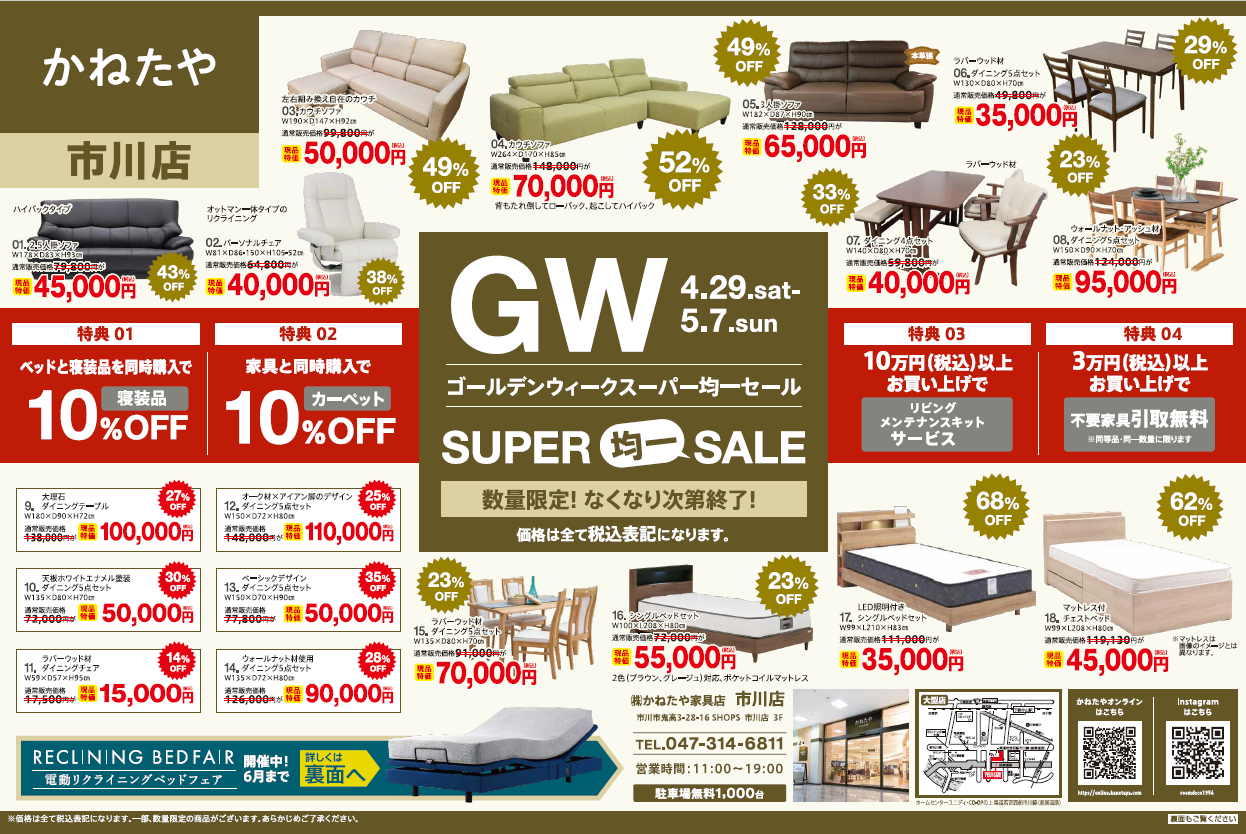 【かねたや家具店 市川店】「ゴールデンウィークスーパー均一セール」を開催！ 04/29(土)～05/07(日)