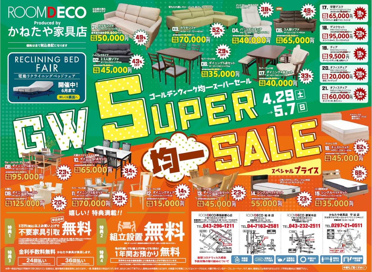 【ROOMDECO 都賀本店】「ゴールデンウィーク均一スーパーセール」を開催！ 04/29(土)～05/07(日)