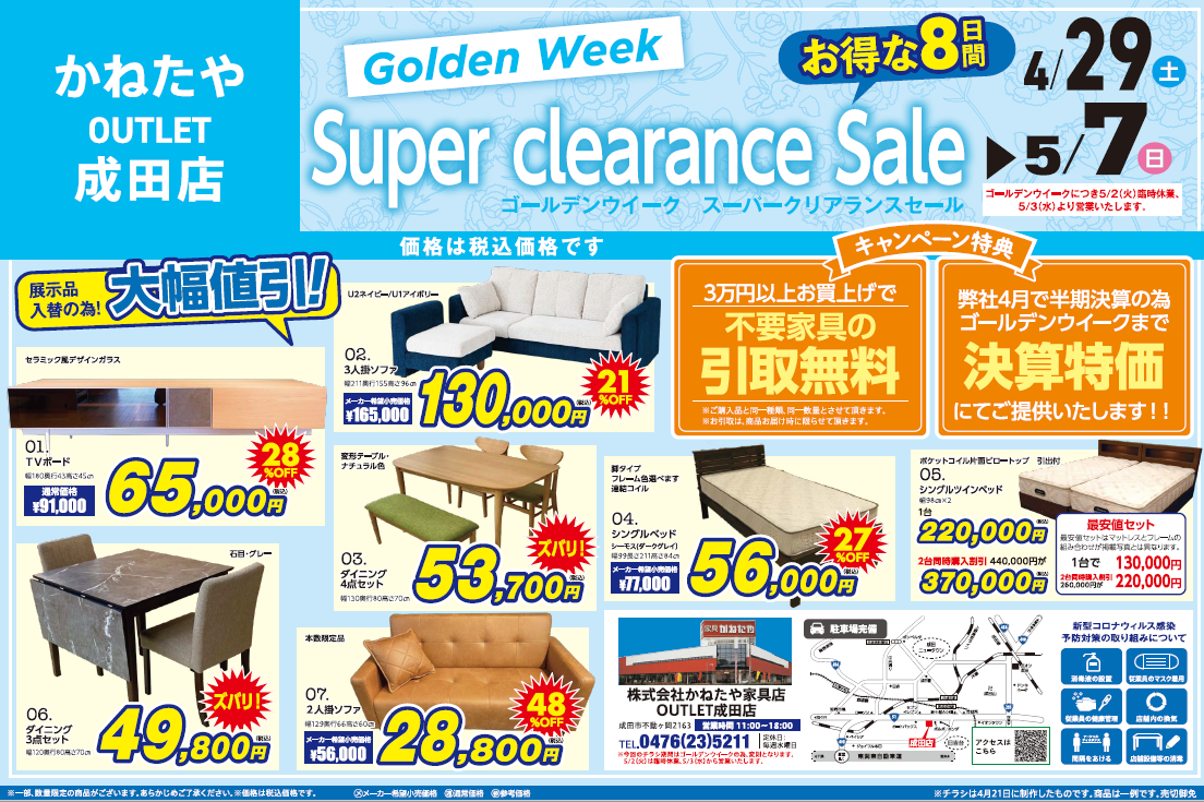 【かねたや家具店 成田店】「ゴールデンウィーク スーパークリアランスセール」を開催！04/29(土)～05/07(日)