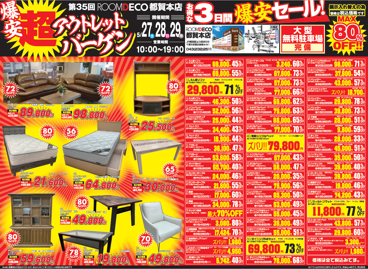 【ROOMDECO 都賀本店】「爆安！超アウトレットバーゲン」を開催！05/27(土)～05/29(月)