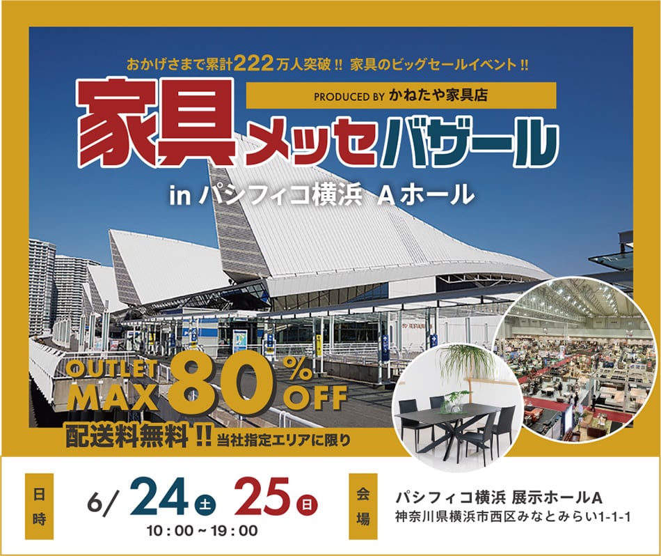 【店外催事】「家具メッセバザール in パシフィコ横浜」を開催！2023年6月24日(土)、25日(日)
