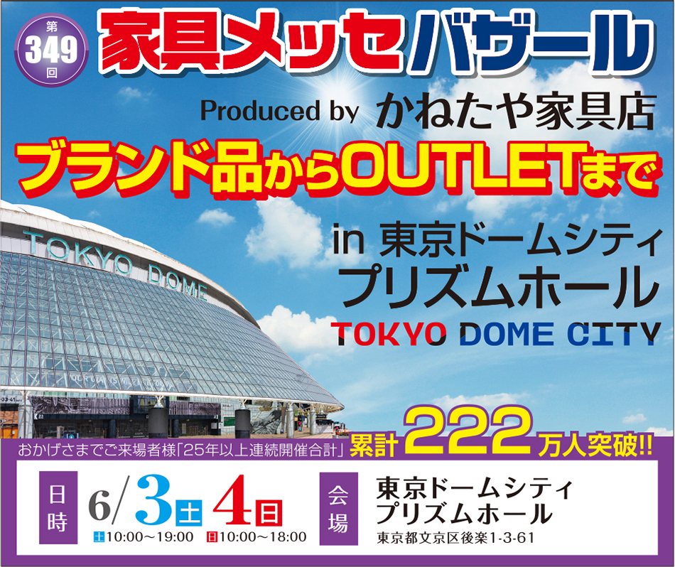 【店外催事】「家具メッセバザール in 東京ドームシティ」を開催！2023年6月3日(土)、4日(日)