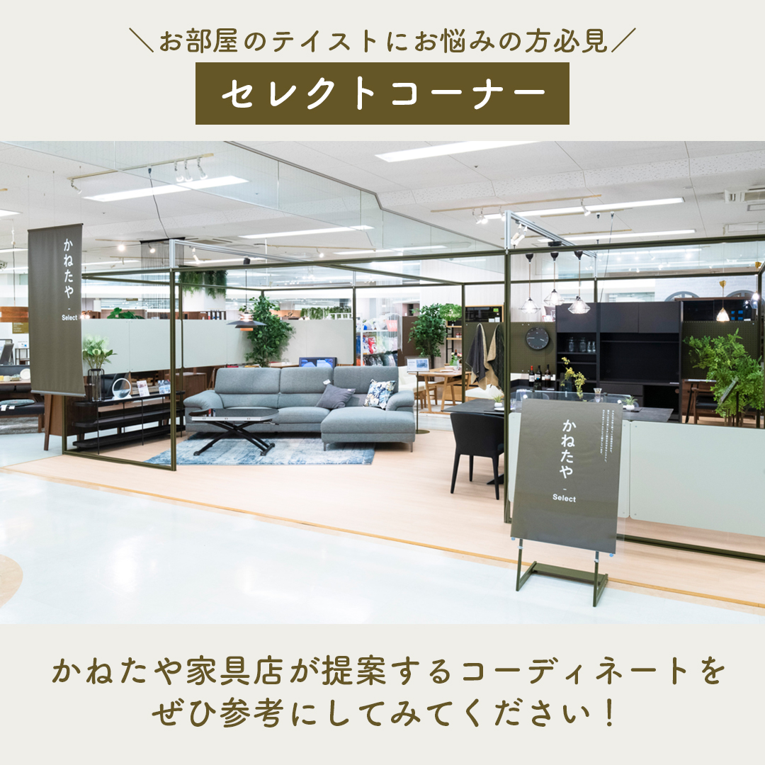 【かねたや家具店 市川店】4日間限定！プロのコーディネーターによるインテリア”無料”相談会