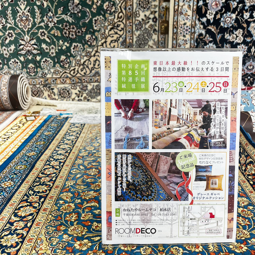 【ROOMDECO 柏本店】展示数300点以上！手工芸の温もりと美しさを味わえる「特選手織絨毯展」