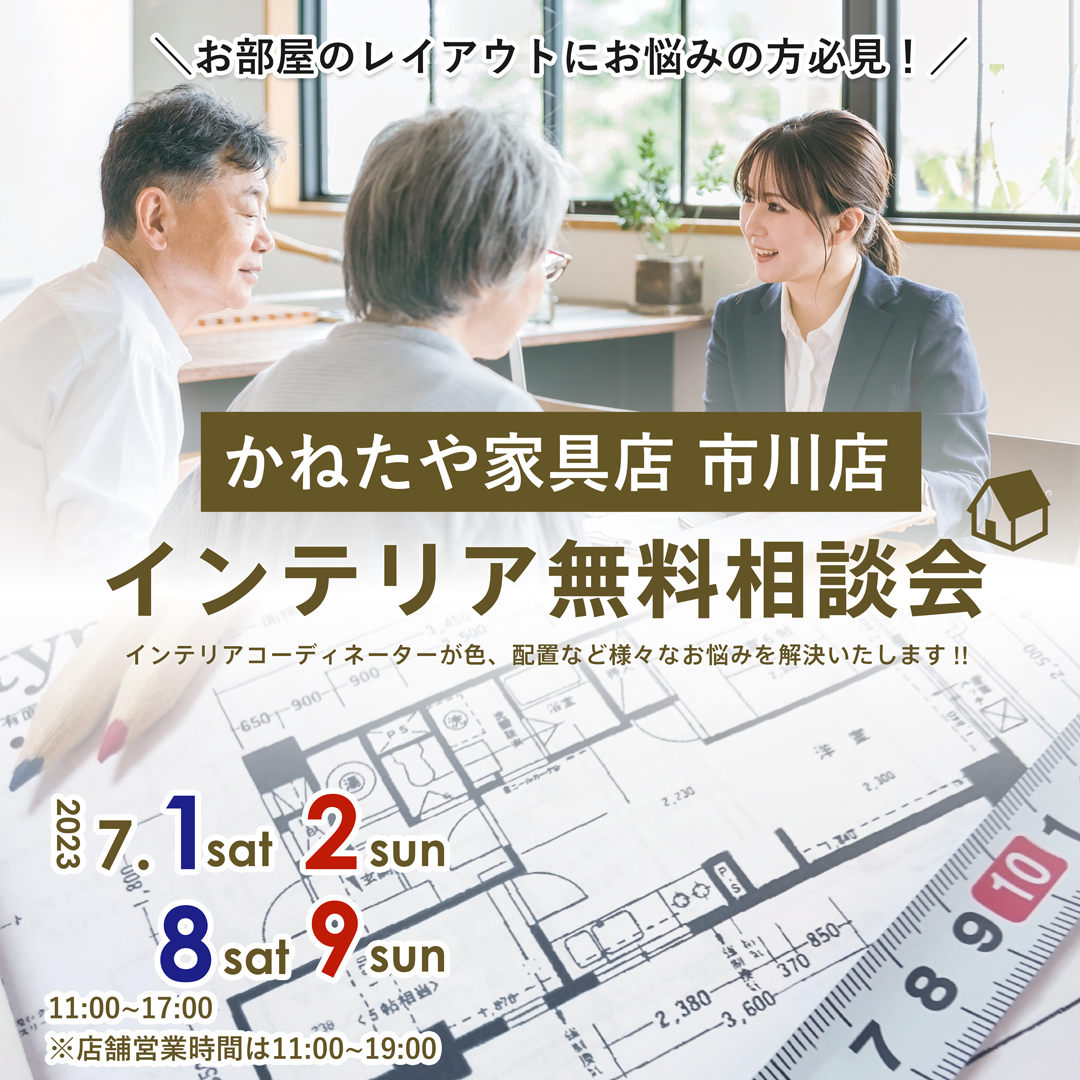 【かねたや家具店 市川店】4日間限定！プロのコーディネーターによるインテリア”無料”相談会