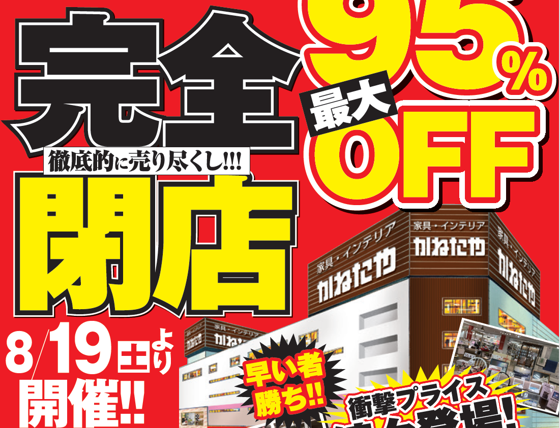 【ROOMDECO 都賀本店】「完全閉店SALE！」を開催！