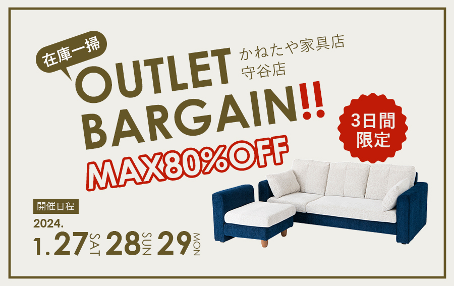 かねたや家具店 守谷店】在庫一掃！家具アウトレットバーゲン開催 