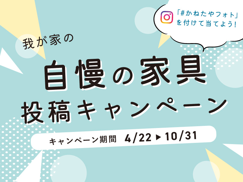 我が家の自慢の家具投稿キャンペーン実施中！！