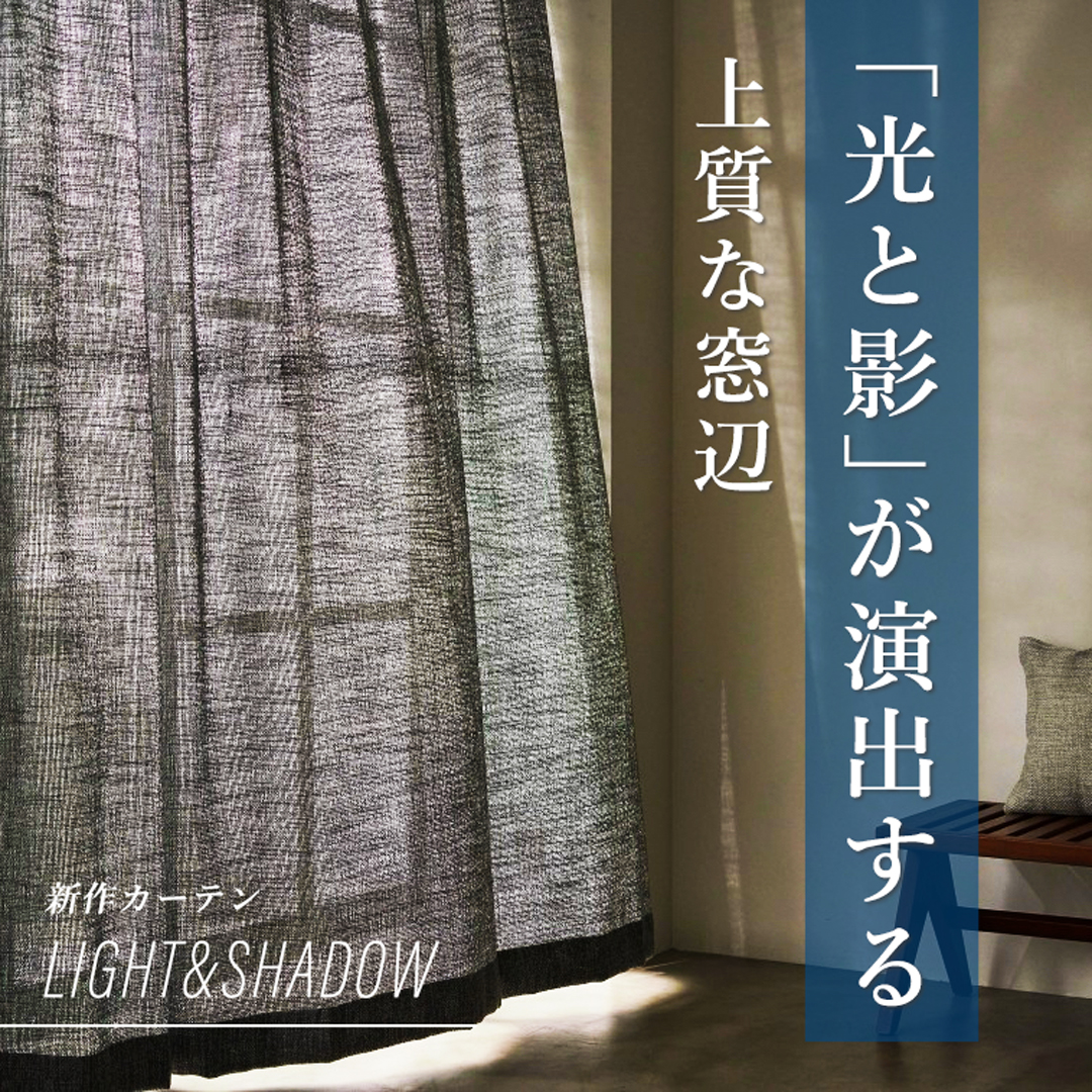 【ROOMDECO 柏本店】｢光と影｣が演出する上質な窓辺