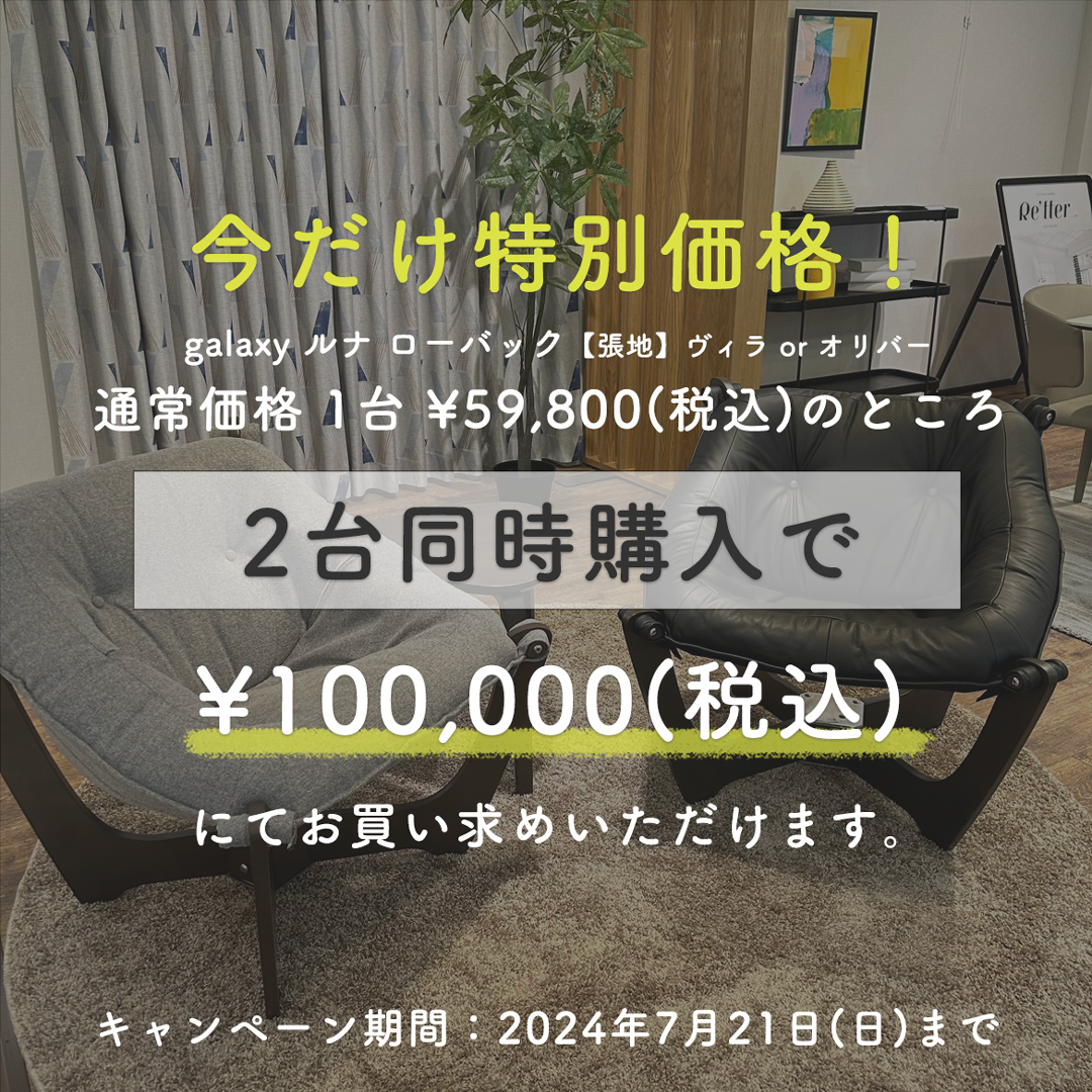 【ROOMDECO 幕張新都心店】「ルナ ローバック」3周年記念キャンペーン開催中！