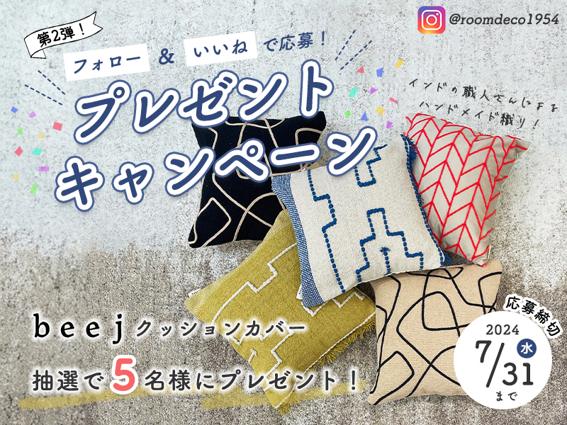 【beejクッションカバーがもらえる！】Instagramフォローキャンペーン開催！〈キャンペーンは終了しました〉