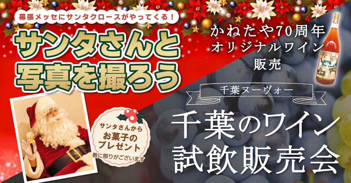 【終了しました】かねたや70周年記念特別イベント　幕張メッセにサンタさんがやってくる！【サンタさんと写真を撮ろう！】＆【千葉ワイン・ヌーヴォー試飲販売会】同時開催決定！！