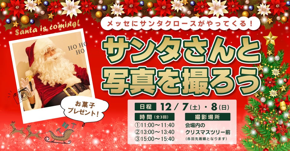 【終了しました】かねたや70周年記念特別イベント　幕張メッセにサンタさんがやってくる！【サンタさんと写真を撮ろう！】＆【千葉ワイン・ヌーヴォー試飲販売会】同時開催決定！！