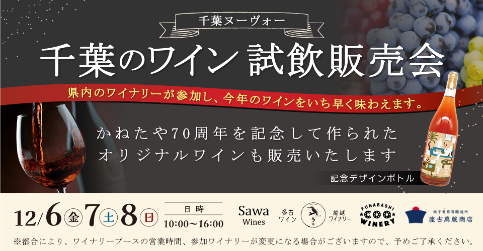 【終了しました】かねたや70周年記念特別イベント　幕張メッセにサンタさんがやってくる！【サンタさんと写真を撮ろう！】＆【千葉ワイン・ヌーヴォー試飲販売会】同時開催決定！！