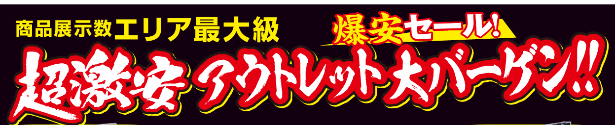 【かねたや 守谷店】超激安アウトレット大バ－ゲン！！