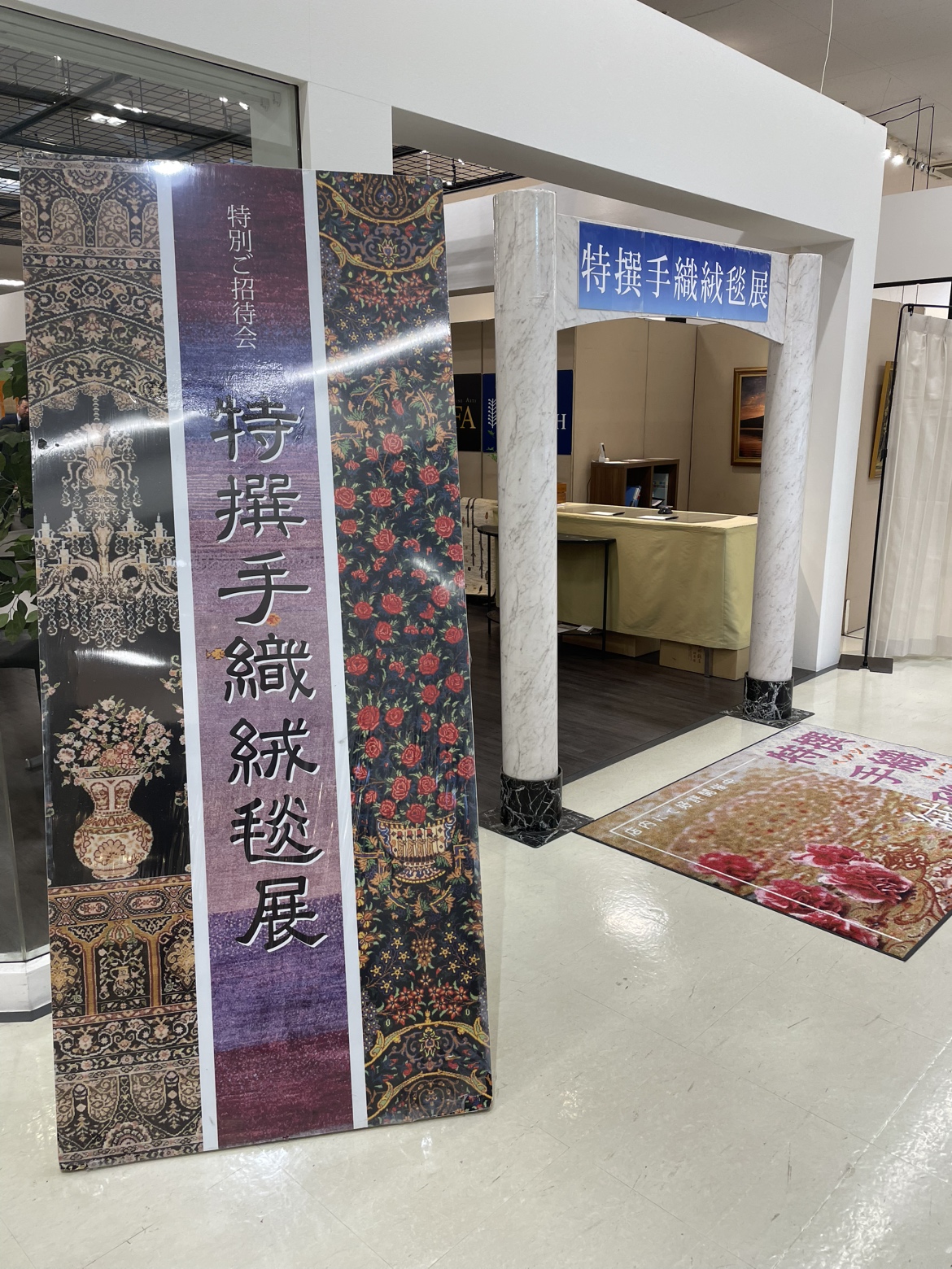【かねたや幕張新都心店】特別ご招待会 特選手織絨毯展開催中