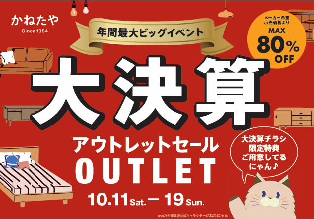 【かねたや　市川店】大決算～アウトレットセ－ル～