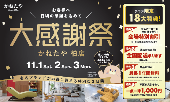【かねたや　柏店】大感謝祭～お客様へ日頃の感謝を込めて～