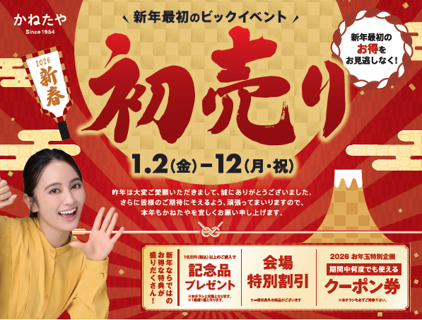 【かねたや　守谷店】初売り～新年最初のビックイベント～