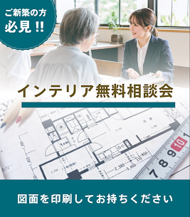 【かねたや市川店】インテリア無料相談会実施中！お気軽にご相談下さい。