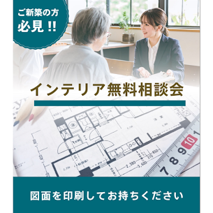 【かねたや柏店】インテリア無料相談会実施中！お気軽にご相談下さい。