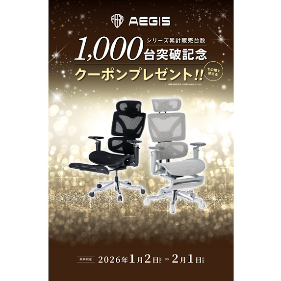 【かねたや柏店】AEGISチェア1,000台突破記念 クーポン配布中！1/2～2/1