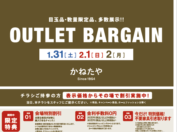 【かねたや　市川店】OUTLET BARGAIN～表示価格からその場で割引実施中～