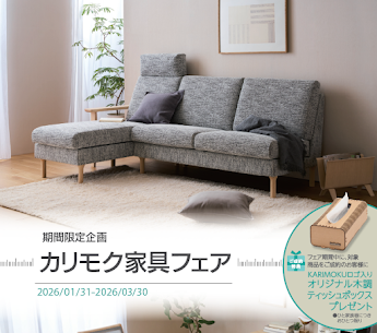 【かねたや柏店】カリモク家具フェア　開催中！