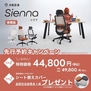 【かねたや 幕張新都心店】かねたやオリジナルの「AEGIS　Sienna Chair」が特別価格！（期間限定）