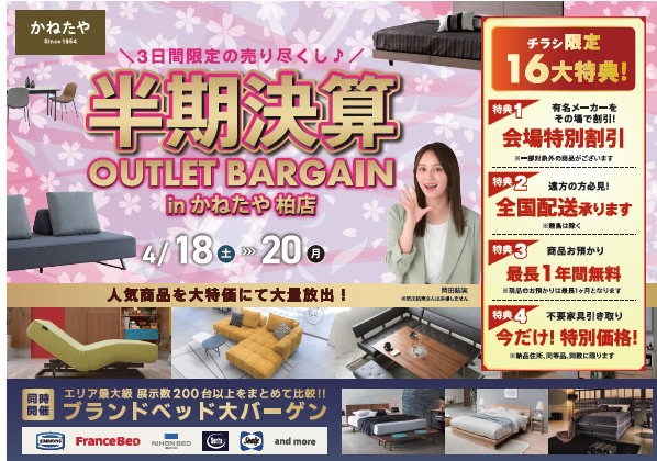 【かねたや　柏店】～半期決算　チラシ限定16大特典！～