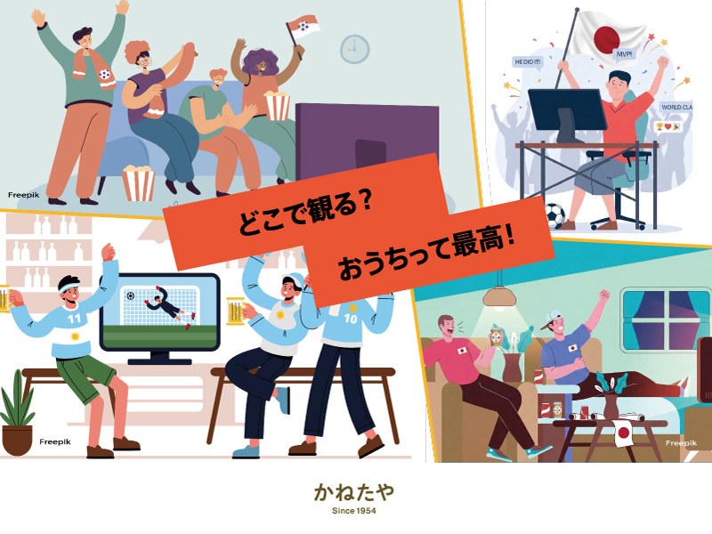 【かねたや守谷店】おうちでくつろぐ！〇〇と映像を楽しむ！　4/25-7/31