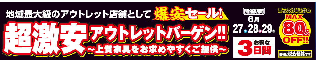 【かねたや　成田店】～超激安　アウトレットバーゲン！！～