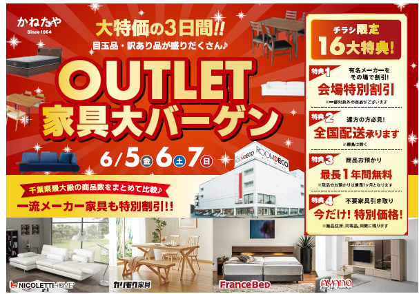 かねたや 柏店】～大特価の3日間 チラシ限定16大特典！～ 柏店の